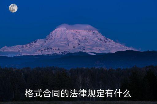 格式合同有哪些法律規(guī)定，格式合同的法律規(guī)定有什么