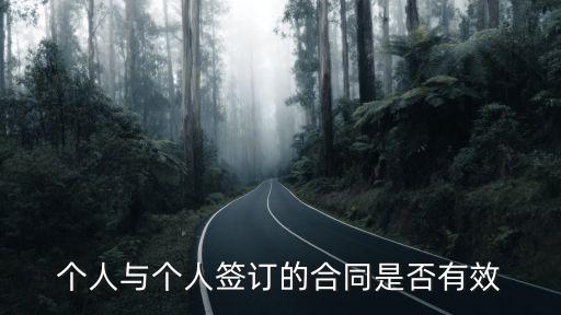 個(gè)人與個(gè)人簽訂的合同是否有效