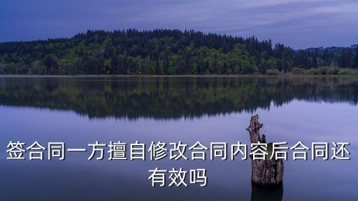 修改合同是什么法律關(guān)系，改合同犯法嗎