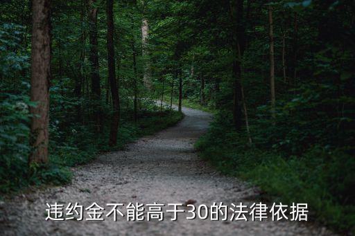 如何減少合同損失金額法律依據(jù)，違約金過低調(diào)整的法律依據(jù)