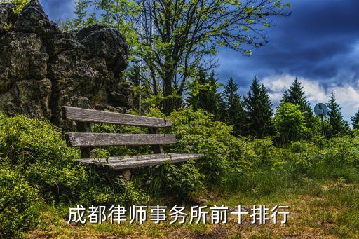 成都律師事務(wù)所前十排行