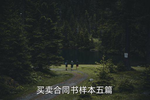 買賣合同書樣本五篇