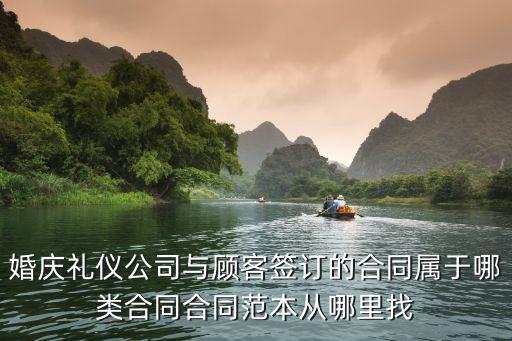 婚慶禮儀公司與顧客簽訂的合同屬于哪類合同合同范本從哪里找