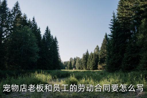養(yǎng)生館員工合同協(xié)議書(shū)，美容養(yǎng)生館辦理衛(wèi)生許可證要和干洗店簽一份承包干洗毛巾浴巾