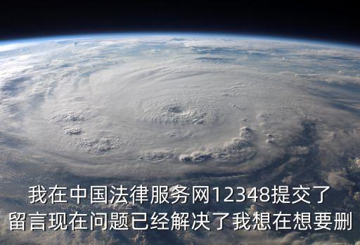 中國法律服務(wù)官方網(wǎng)怎么刪除帖子，在12348中國法律服務(wù)網(wǎng)站咨詢的內(nèi)容怎樣拆掉
