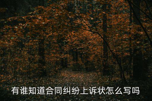 有誰知道合同糾紛上訴狀怎么寫嗎