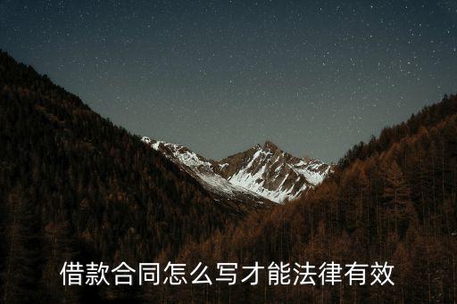 借款合同怎么寫才能法律有效
