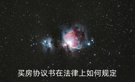 買(mǎi)房協(xié)議書(shū)在法律上如何規(guī)定