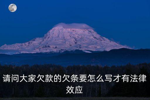 欠款合同怎么寫才能法律有效呢，如何寫欠條才具有法律效應(yīng)