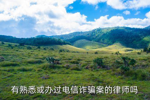 專門處理詐騙的律師，合同詐騙罪辯護(hù)最好的律師事務(wù)所