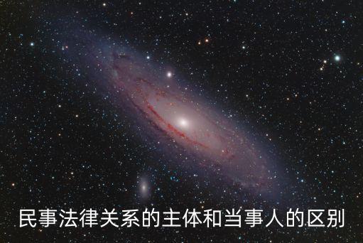 民事法律關(guān)系的主體和當(dāng)事人的區(qū)別