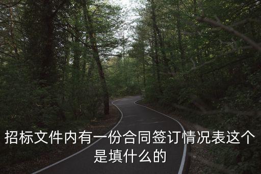 關(guān)系合同訂立情況調(diào)查表，通知書里的家庭情況調(diào)查表和指南里的協(xié)議都要填嗎
