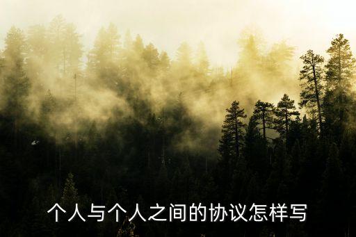 個(gè)人與個(gè)人的協(xié)議書怎么寫，個(gè)人借款協(xié)議書該怎么寫