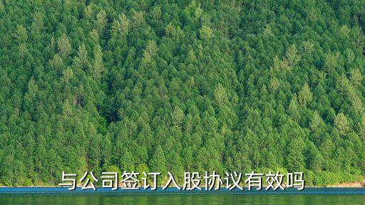 入股合同法律效益如何判斷，與公司簽訂入股協(xié)議有效嗎