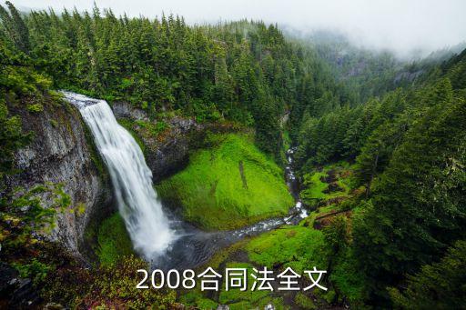 合同法圖片，2008合同法全文