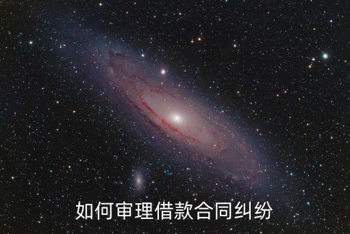 如何審理借款合同糾紛