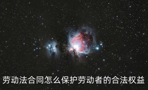 如何維護(hù)勞動(dòng)合同法律，如何維護(hù)自己的勞動(dòng)合法權(quán)益