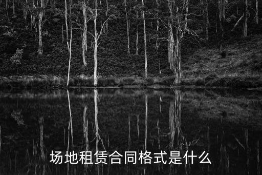 場地房屋租賃合同范本免費，場地租賃合同格式是什么