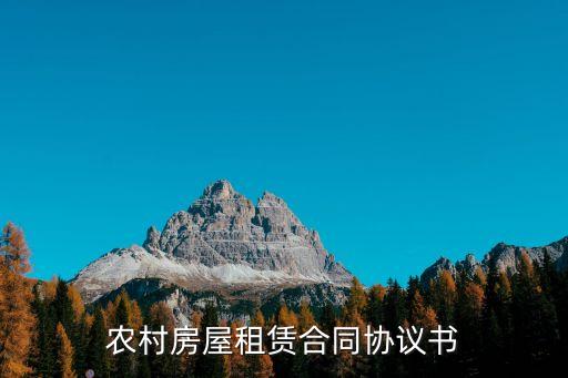 農(nóng)村房屋租賃合同協(xié)議書