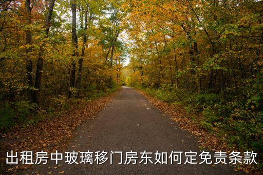 出租房中玻璃移門房東如何定免責(zé)條款