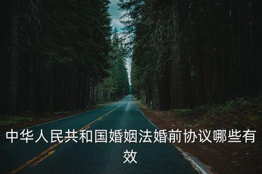 有效的婚前協(xié)議，婚前協(xié)議有效嗎