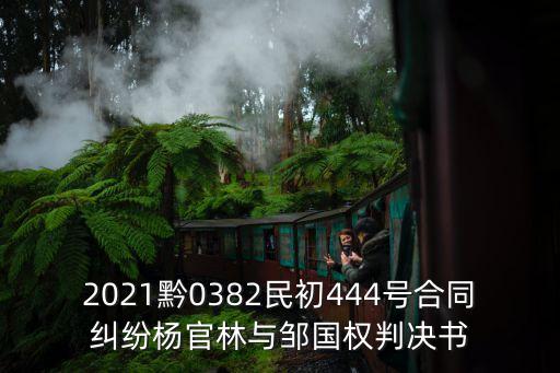 2021黔0382民初444號合同糾紛楊官林與鄒國權判決書