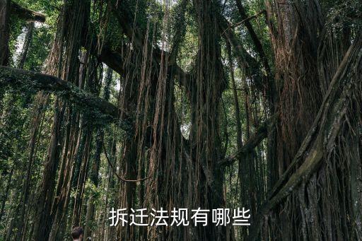 拆遷合同有哪些法律法規(guī)，房屋拆遷合同簽訂的法律依據(jù)有哪些