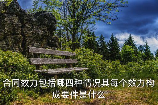 合同效力包括哪四種情況其每個效力構(gòu)成要件是什么