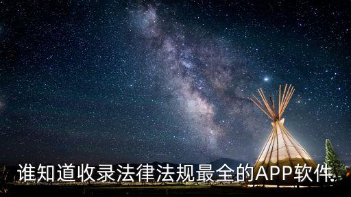 中國法律法規(guī)大全APP，我請問現(xiàn)在關于法律方面的好軟件都有哪些