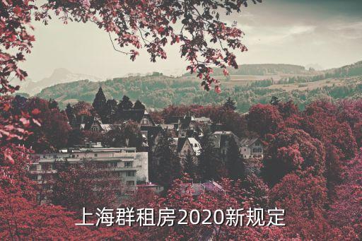 上海群租房新政策出臺(tái)，上海群租房2020新規(guī)定
