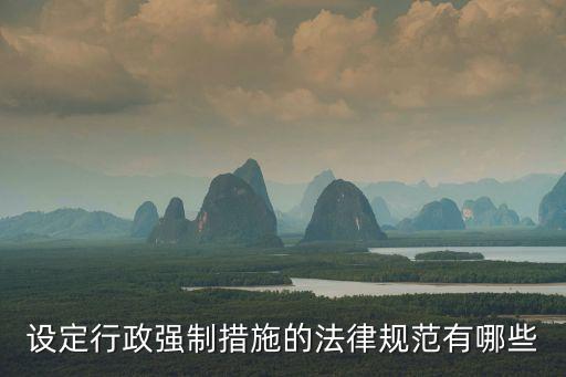 行政強(qiáng)制法有法律法規(guī)設(shè)定，法律設(shè)定的行政強(qiáng)制措施有哪些