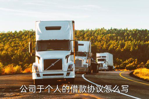 企業(yè)向個人借款合同范本，公司于個人的借款協(xié)議怎么寫