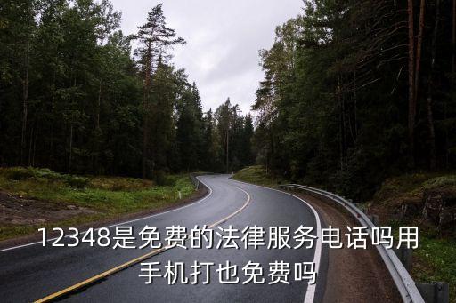 法律咨詢電話是免費的嗎，法律咨詢電話免費
