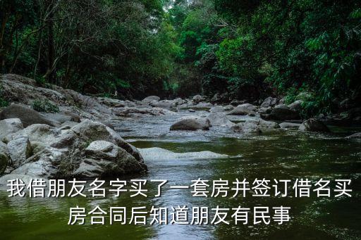 借名簽訂合同法律效力案例，法律咨詢用他人名字簽訂合同有效嗎