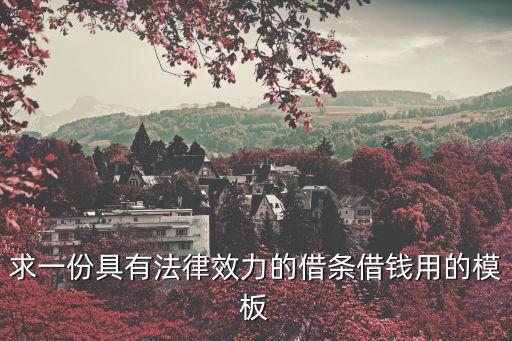 借條范本 法律效力圖片，這樣寫借條有法律效力