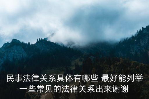 民事法律關系都有哪些，民事法律關系有哪些