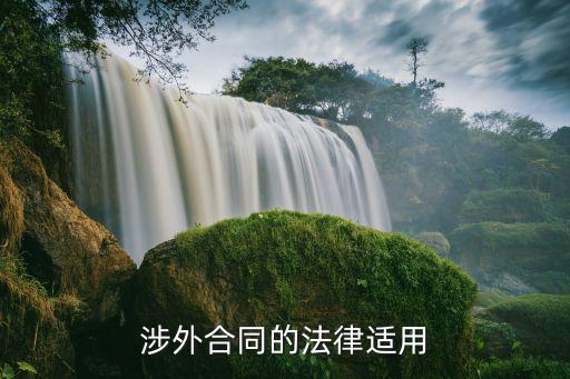 如何選擇合同適用法律，怎么確定涉外合同應(yīng)適用的法律