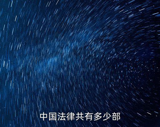 中國法律共有多少部