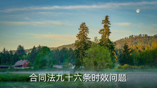 合同法九十六條時效問題
