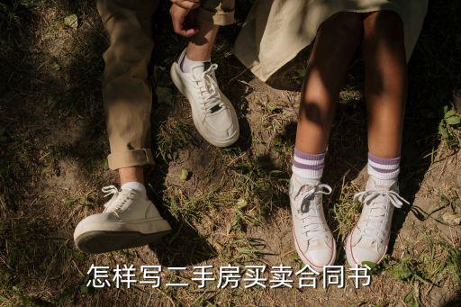 怎樣寫二手房買賣合同書
