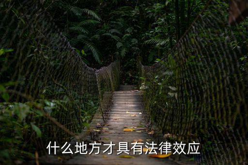 具有法律效應(yīng)，怎樣的合同才是有法律效應(yīng)的