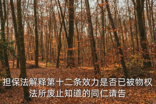 民法典出臺后擔(dān)保法會廢除嗎，法律小常識民法總則實(shí)施后民法通則會被廢止嗎