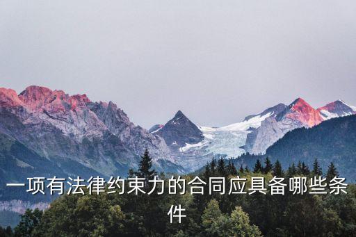 關(guān)于合同的法律約束力包括，勞動(dòng)合同具有什么約束力