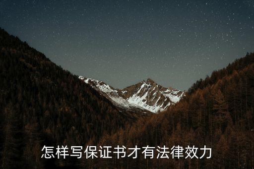 保證書(shū)怎么樣寫(xiě)才起法律效力，怎樣寫(xiě)保證書(shū)才有法律效應(yīng)