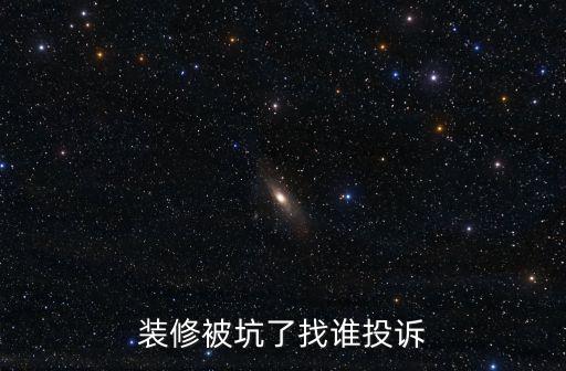 被裝修公司騙有沒有投訴部門，被個體裝修公司騙了怎么辦