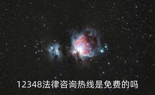 中國法律服務(wù)官方網(wǎng)12348，12348法律咨詢熱線是免費的嗎