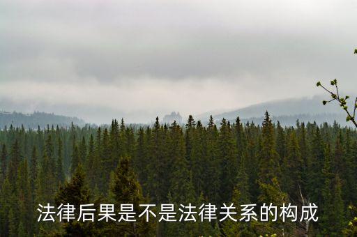 怎樣看是不是法律關(guān)系，如何認(rèn)定民事法律關(guān)系請(qǐng)講一些技巧