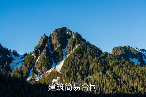 簡易合同的法律規(guī)定有哪些，法律關(guān)于合同法的一般規(guī)定有哪些