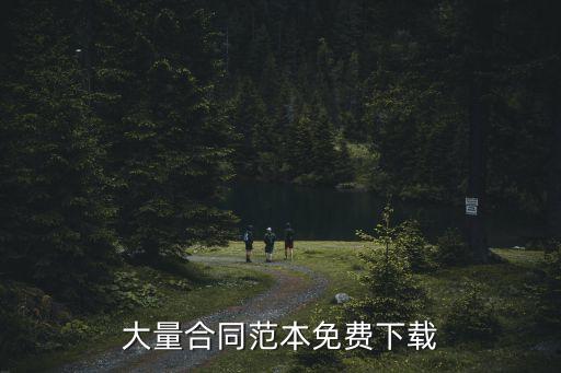 大量合同范本免費下載