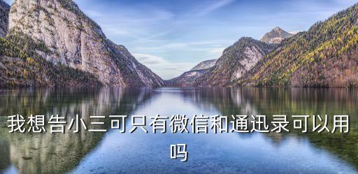 我想告小三可只有微信和通迅錄可以用嗎